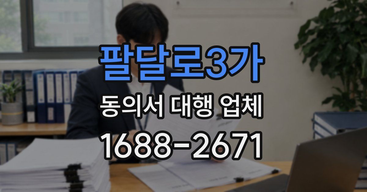 팔달로3가 동의서 대행 업체