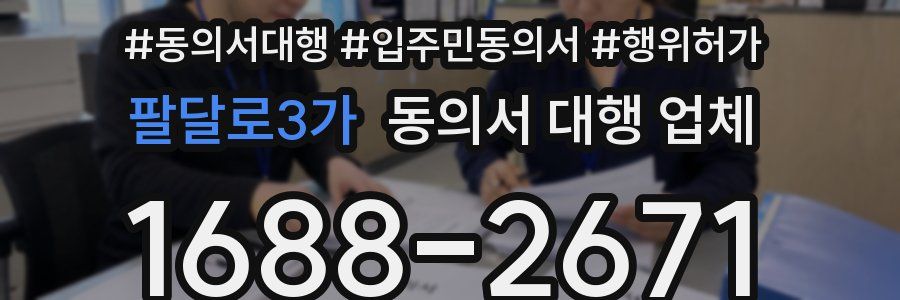 팔달로3가 동의서 대행 업체