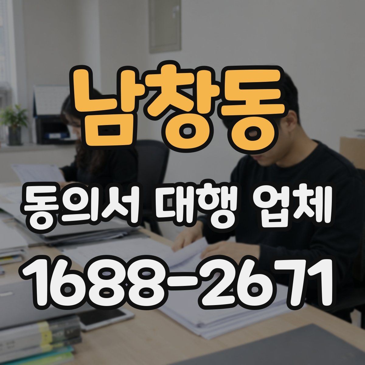 남창동 동의서 대행 업체 서류 전달 방식과 현장 찾아 수령 안내