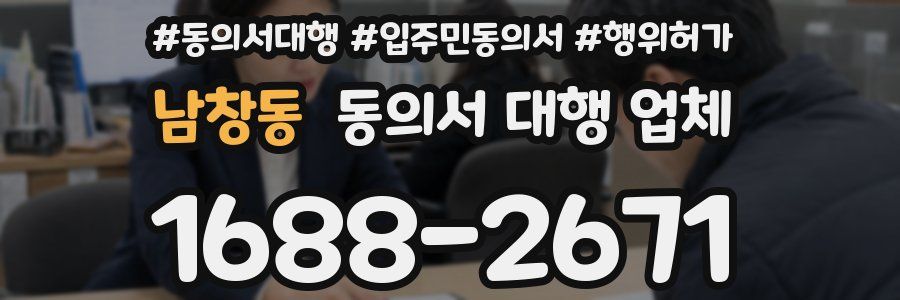 남창동 동의서 대행 업체