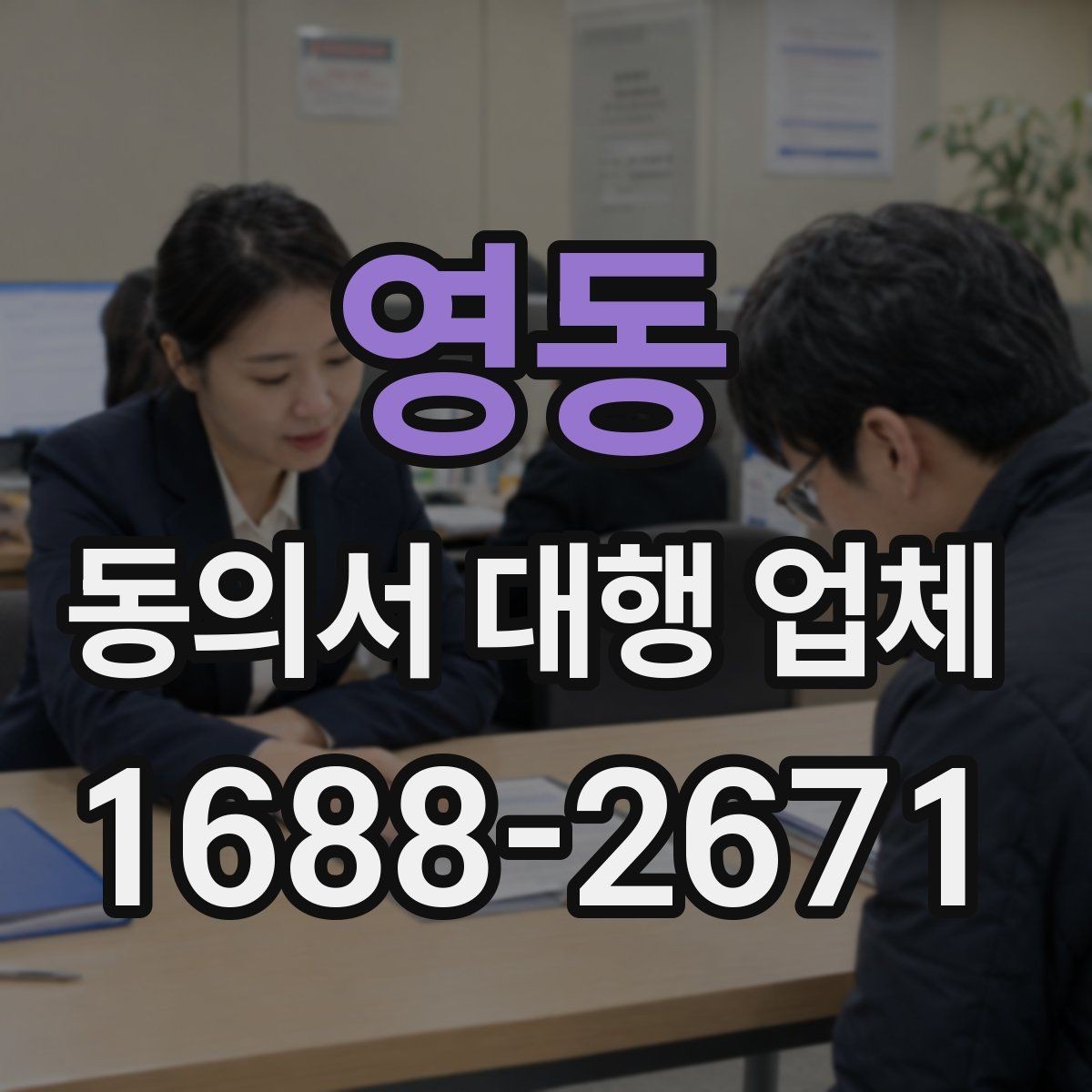 영동 동의서 대행 업체 전자동의와 서면동의 차이 알아보기
