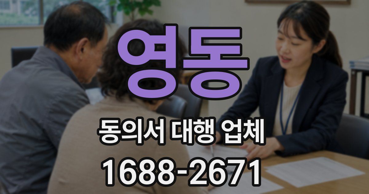 영동 동의서 대행 업체