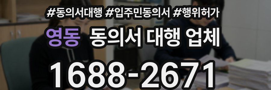 영동 동의서 대행 업체