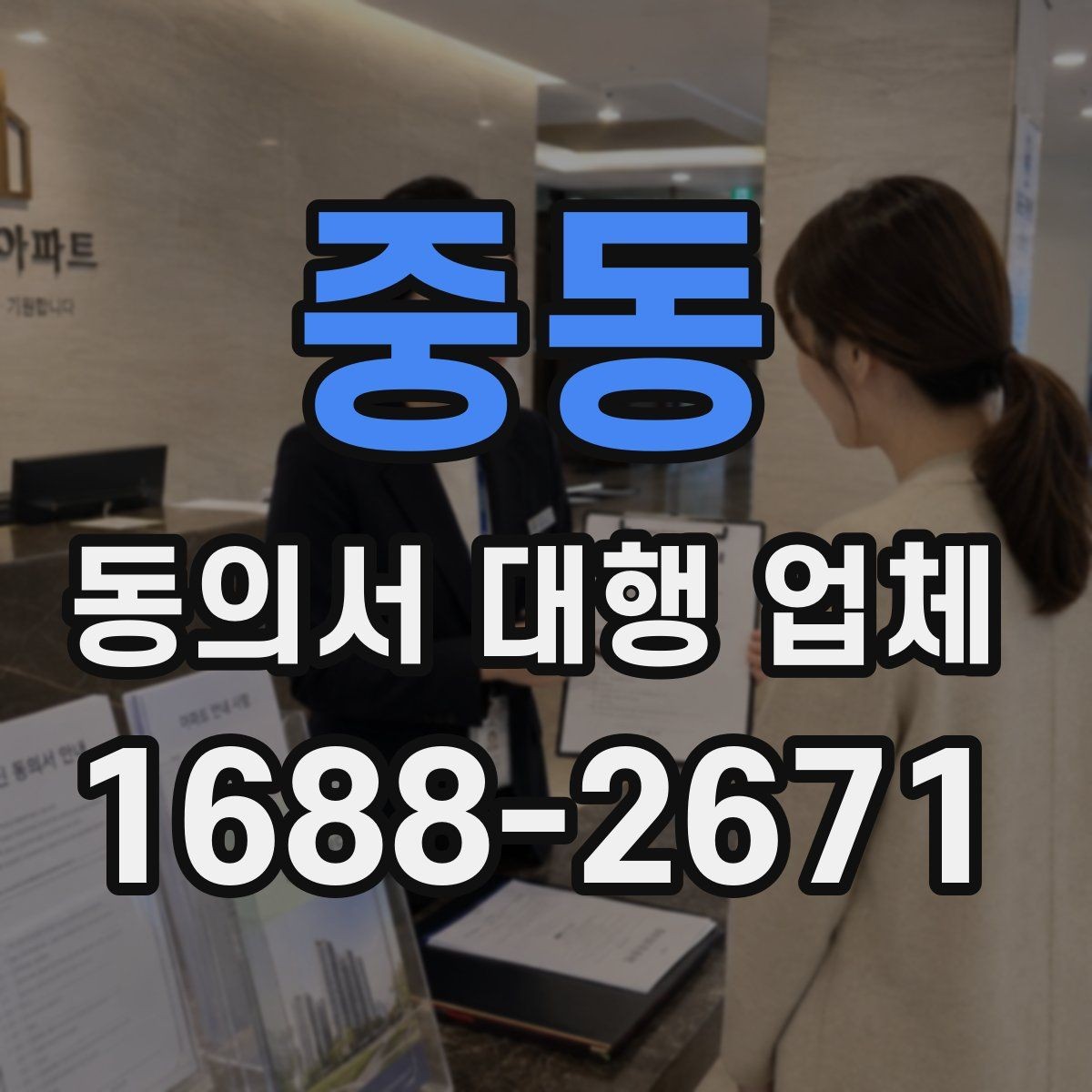 중동 동의서 대행 업체 보관 기간과 반환 일정을 잡는 방법