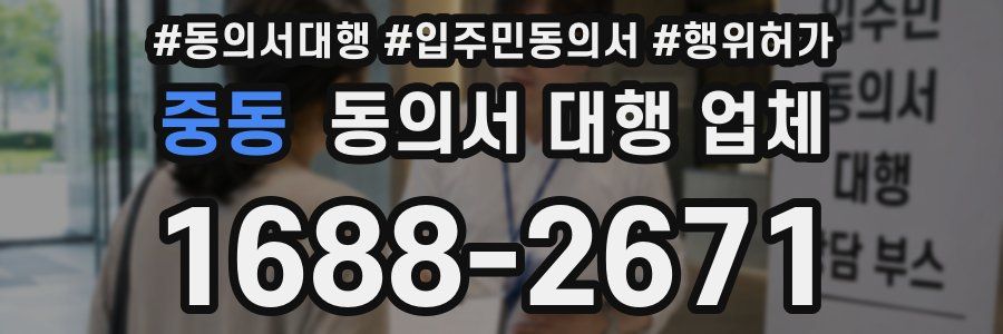 중동 동의서 대행 업체