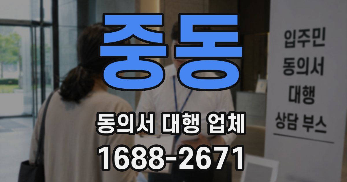 중동 동의서 대행 업체