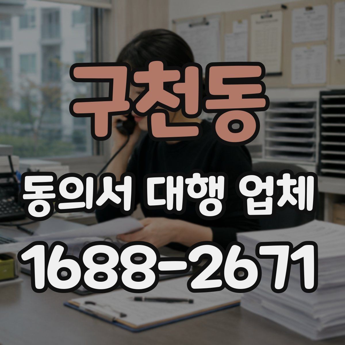 구천동 동의서 대행 업체 민감정보 항목 구성 시 확인할 점
