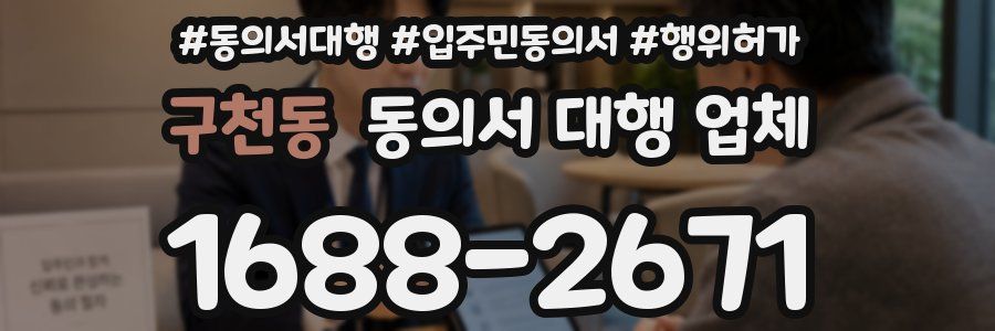 구천동 동의서 대행 업체