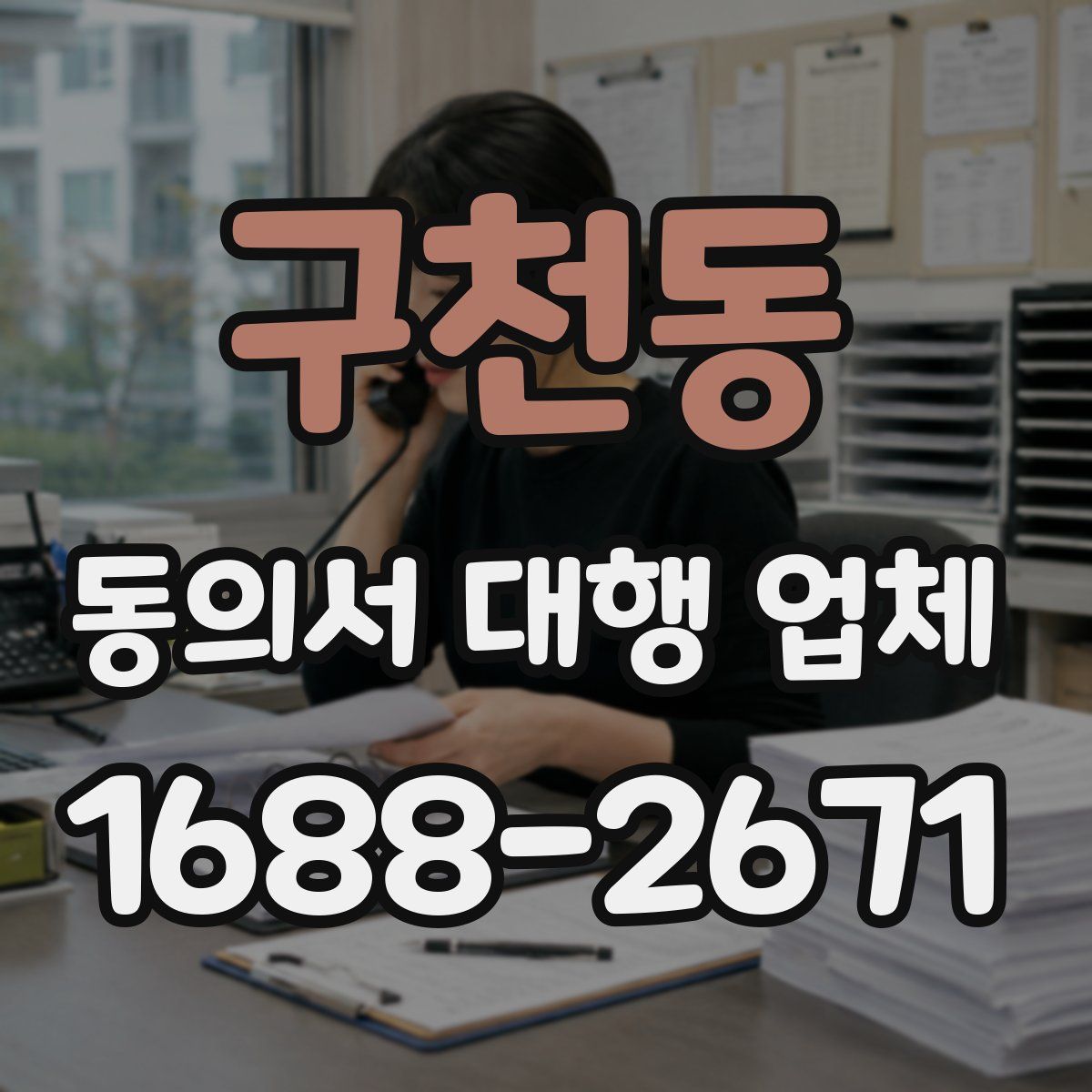 구천동 동의서 대행 업체