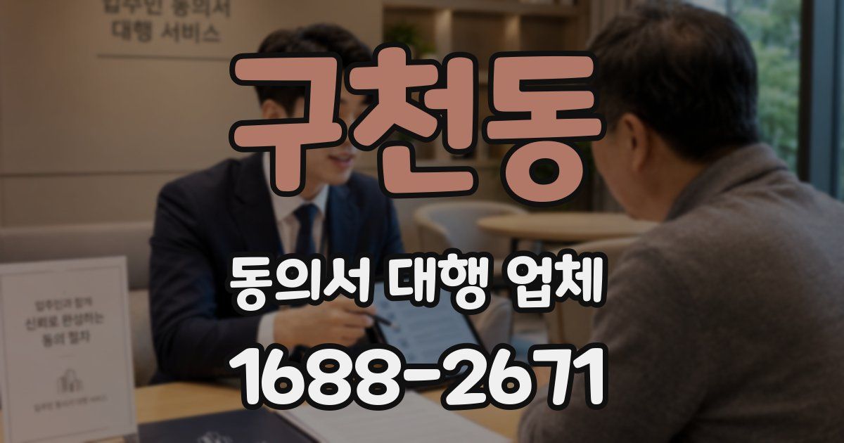 구천동 동의서 대행 업체
