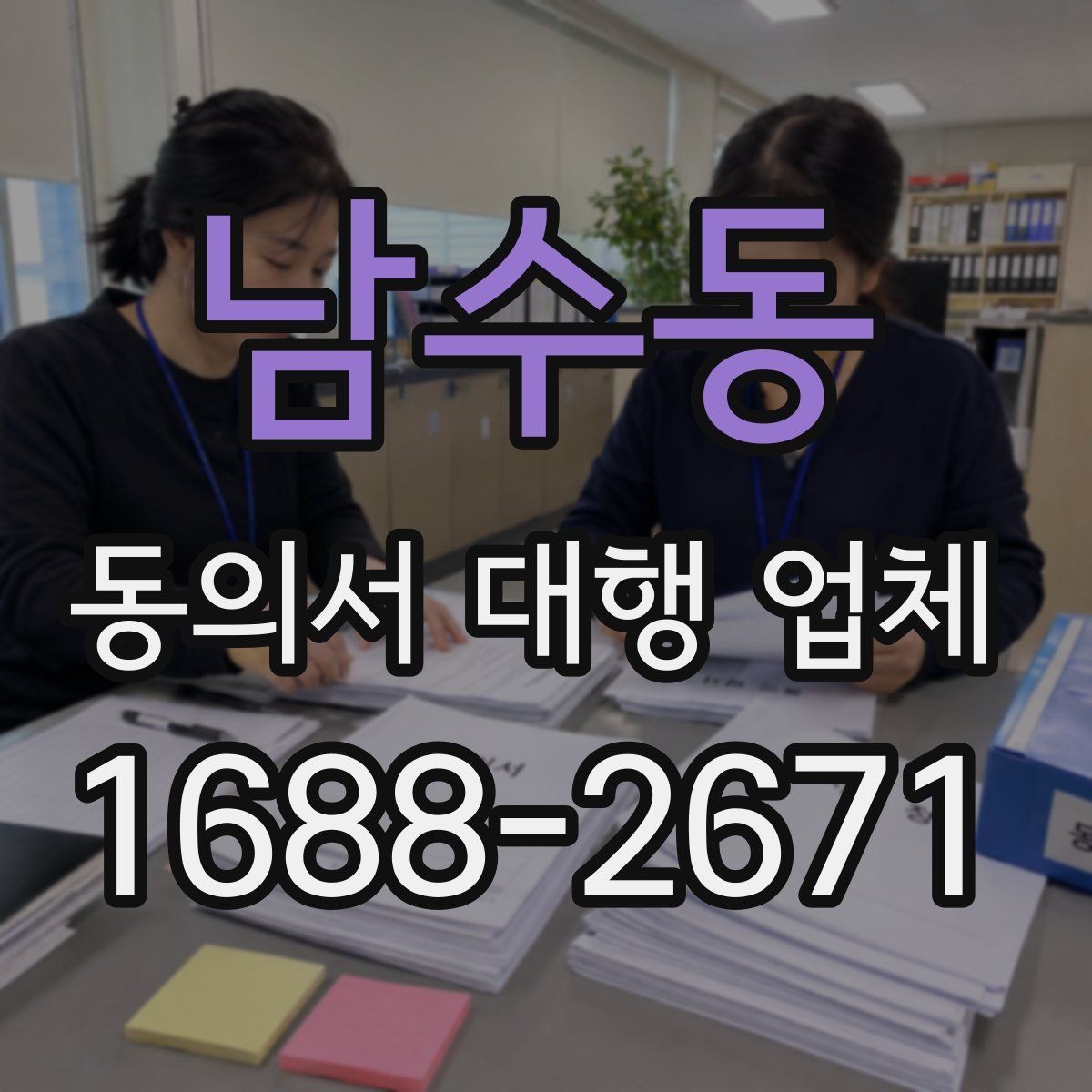 남수동 동의서 대행 업체 계약 전 업무 범위를 점검하는 체크리스트