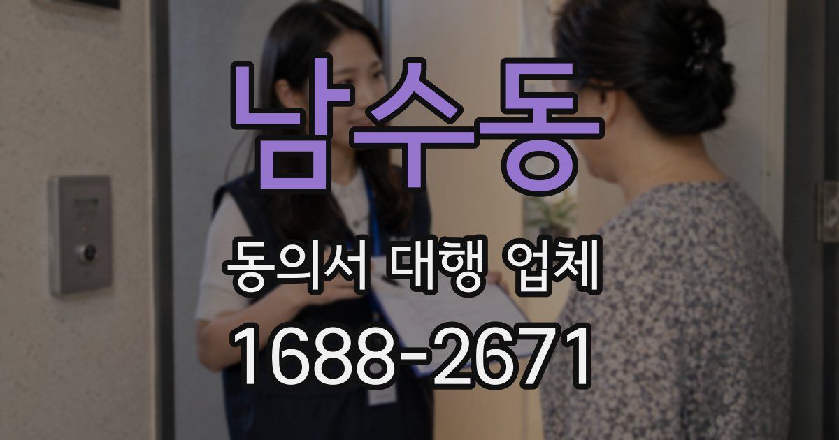 남수동 동의서 대행 업체