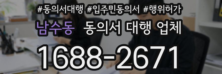 남수동 동의서 대행 업체