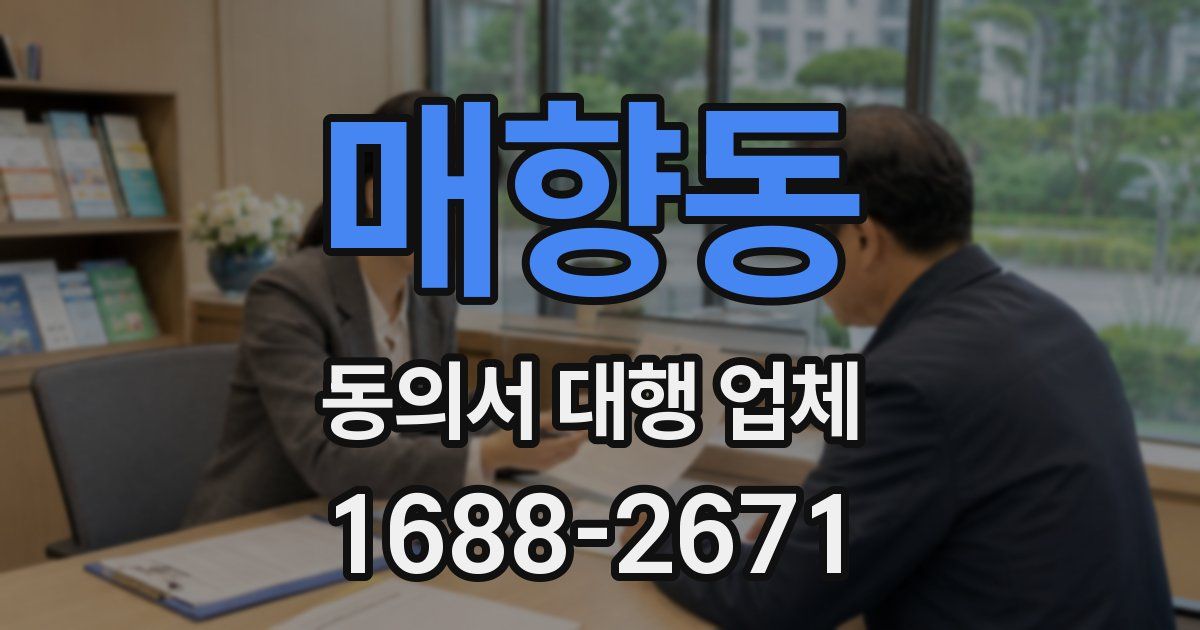 매향동 동의서 대행 업체