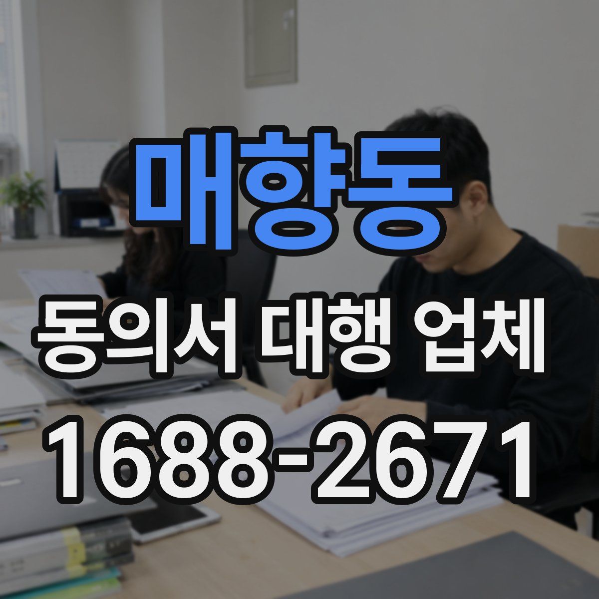 매향동 동의서 대행 업체