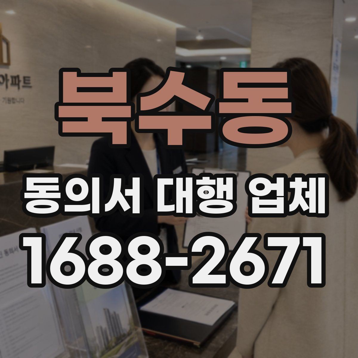 북수동 동의서 대행 업체 사본과 원본을 구분해 관리하는 방식