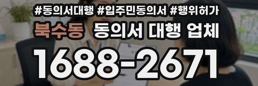 북수동 동의서 대행 업체