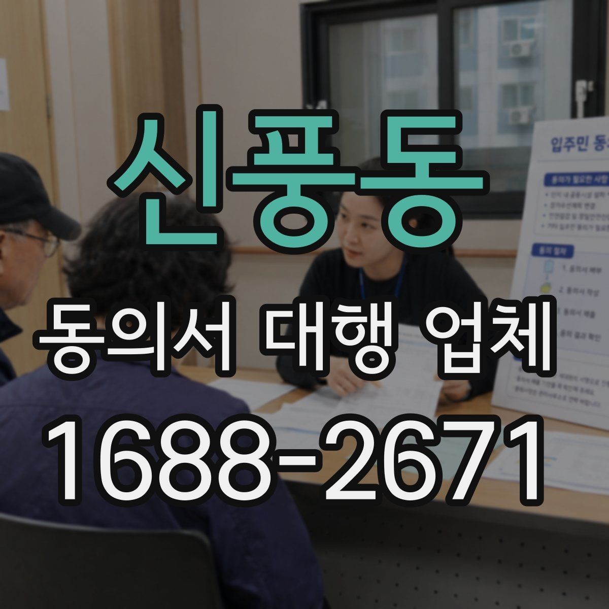 신풍동 동의서 대행 업체 급행 의뢰 시 일정 조율 방식