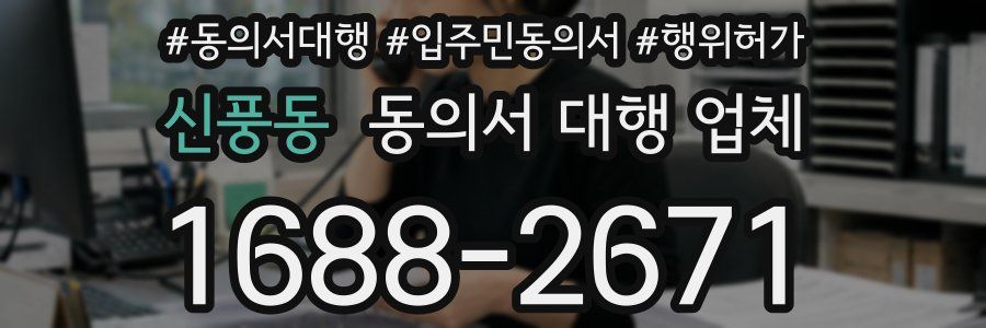 신풍동 동의서 대행 업체