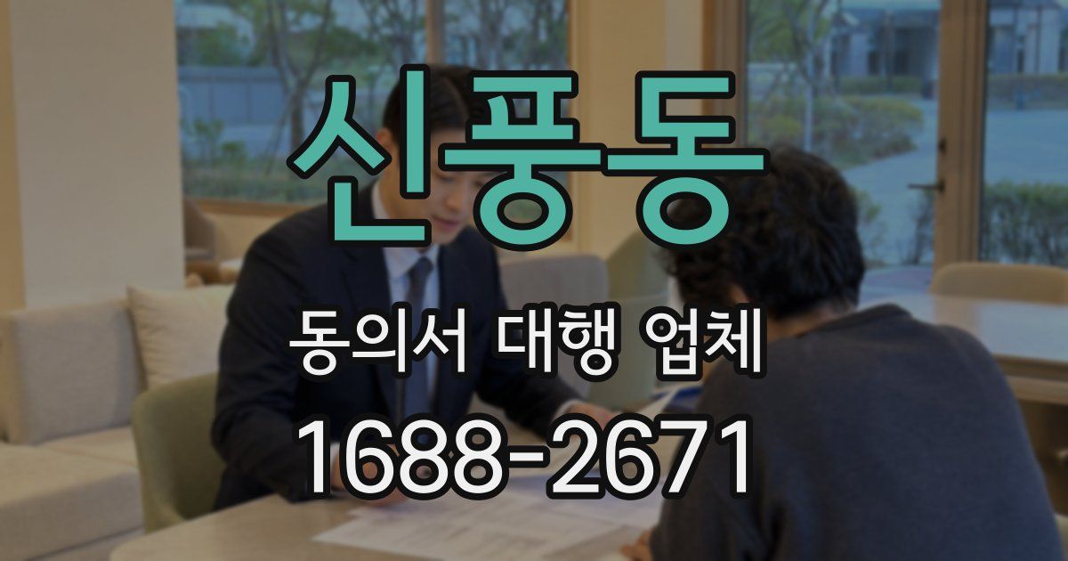 신풍동 동의서 대행 업체