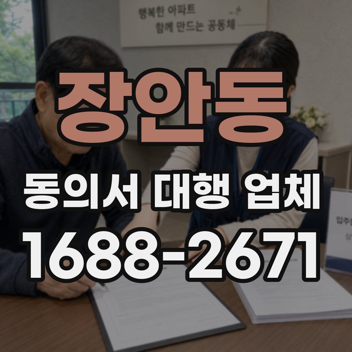 장안동 동의서 대행 업체 보관과 반환 일정은 어떻게 잡을까
