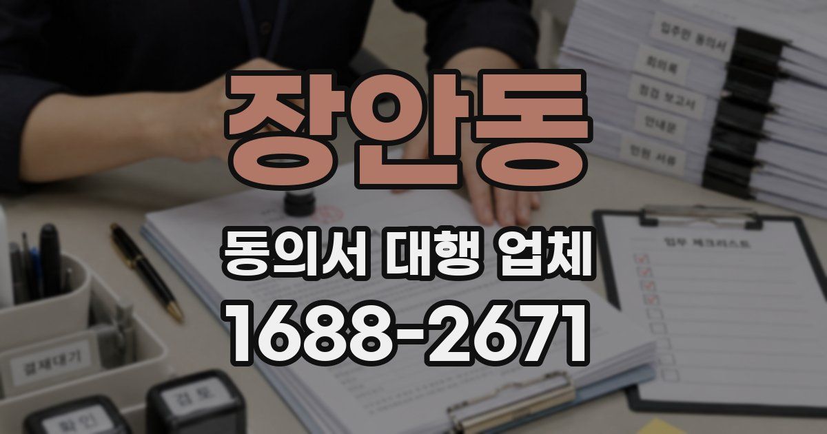 장안동 동의서 대행 업체