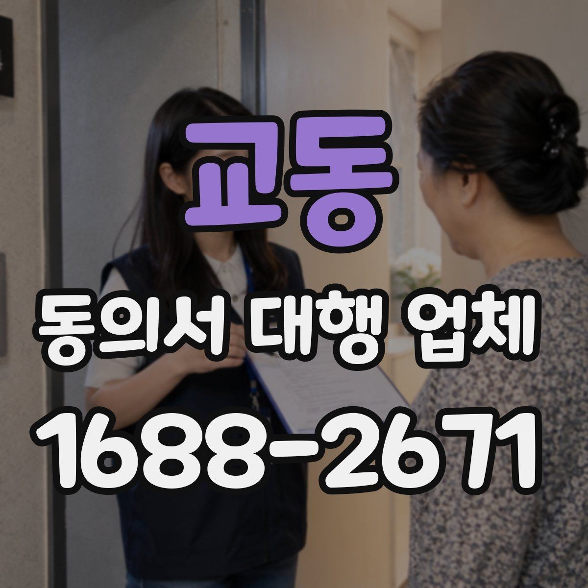 교동 동의서 대행 업체 연명 동의서 검수와 보완 절차