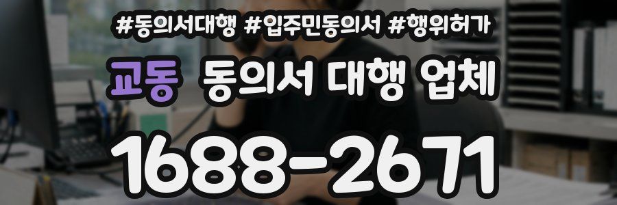 교동 동의서 대행 업체