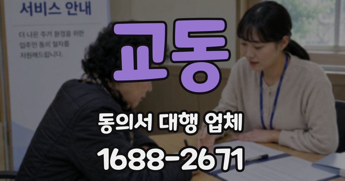 교동 동의서 대행 업체