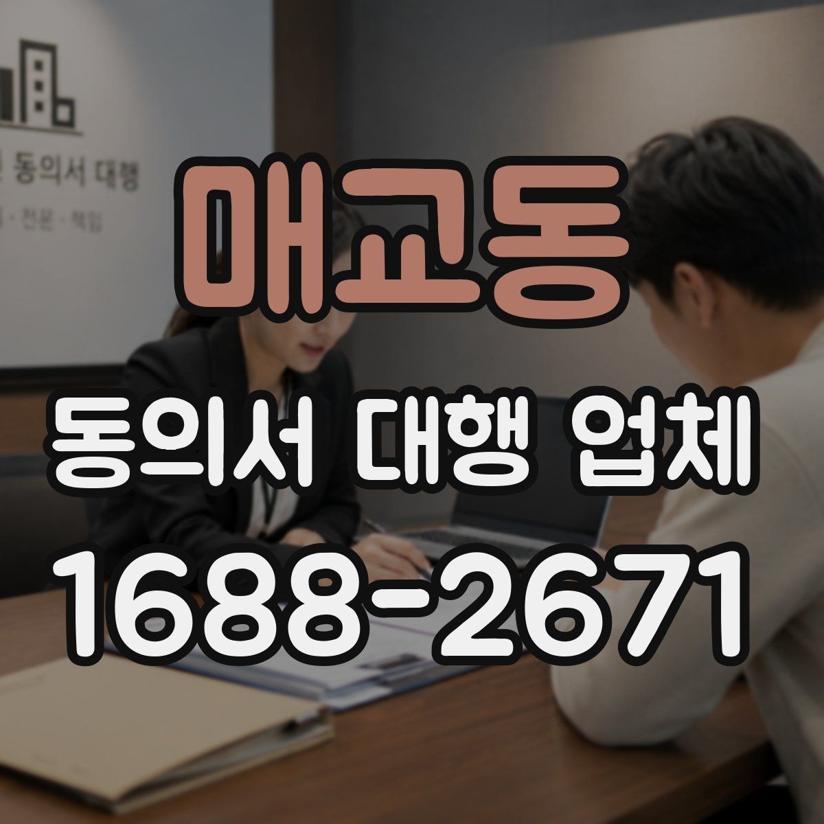 매교동 동의서 대행 업체 기관별 요구 형식에 맞추는 실무