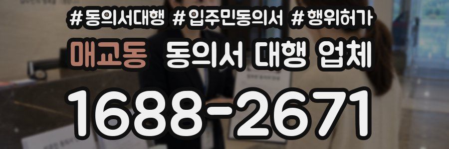 매교동 동의서 대행 업체