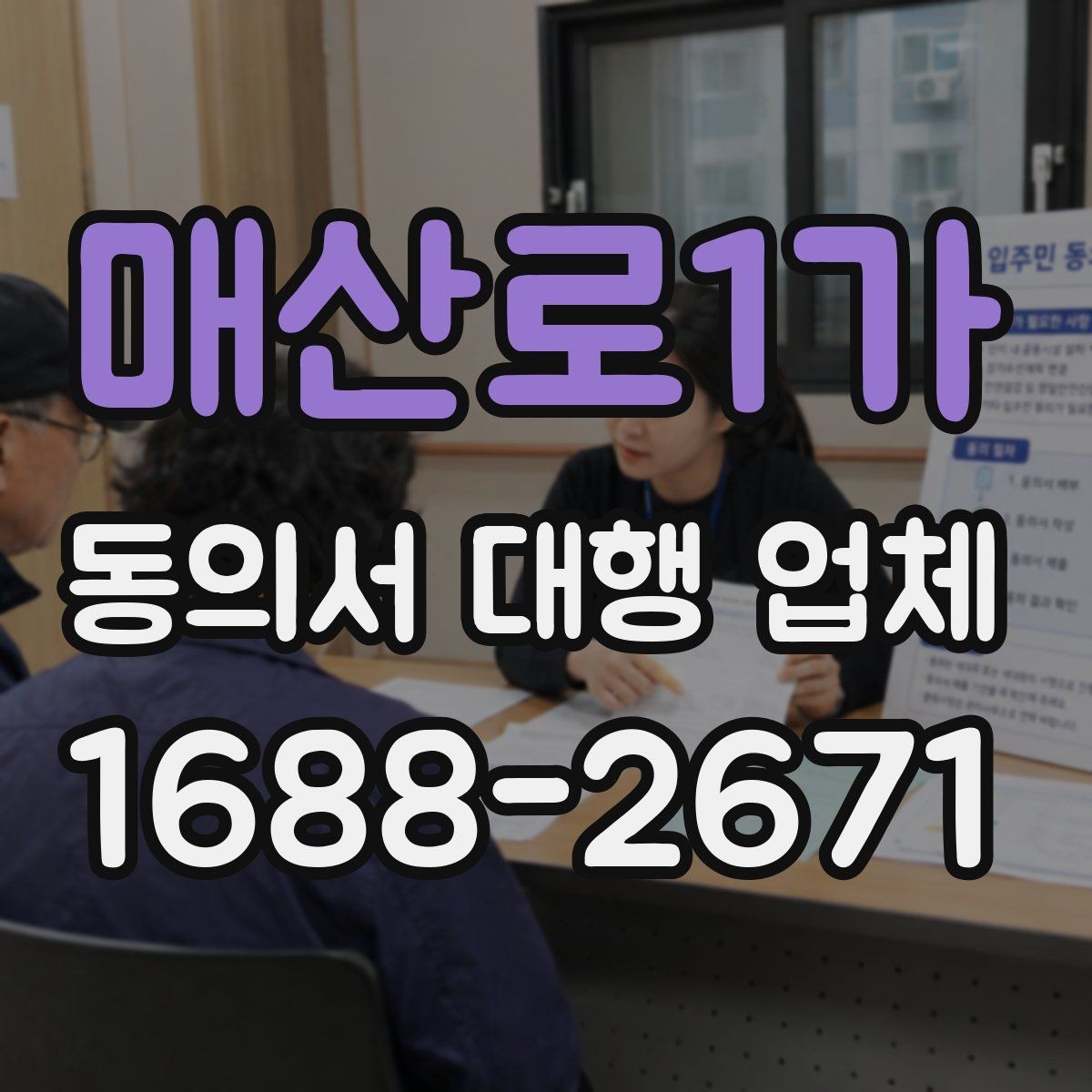 매산로1가 동의서 대행 업체 상담 단계에서 비용이 정해지는 흐름