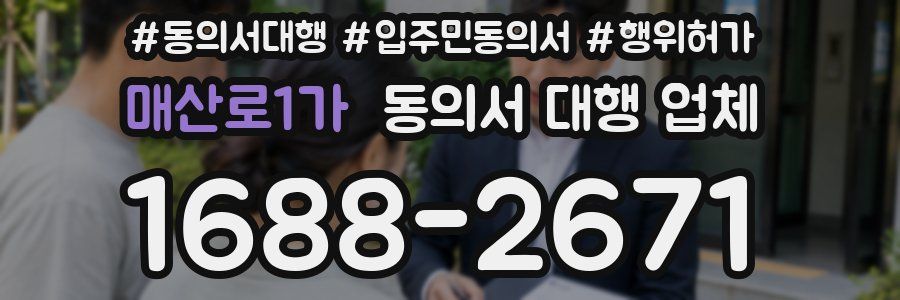 매산로1가 동의서 대행 업체