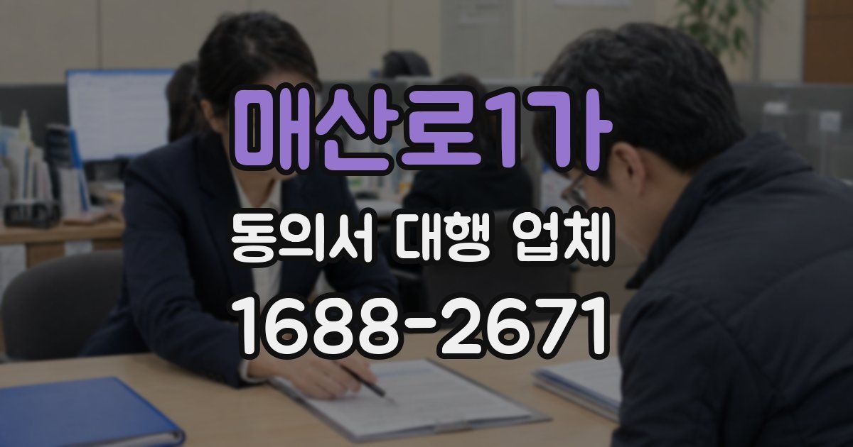 매산로1가 동의서 대행 업체