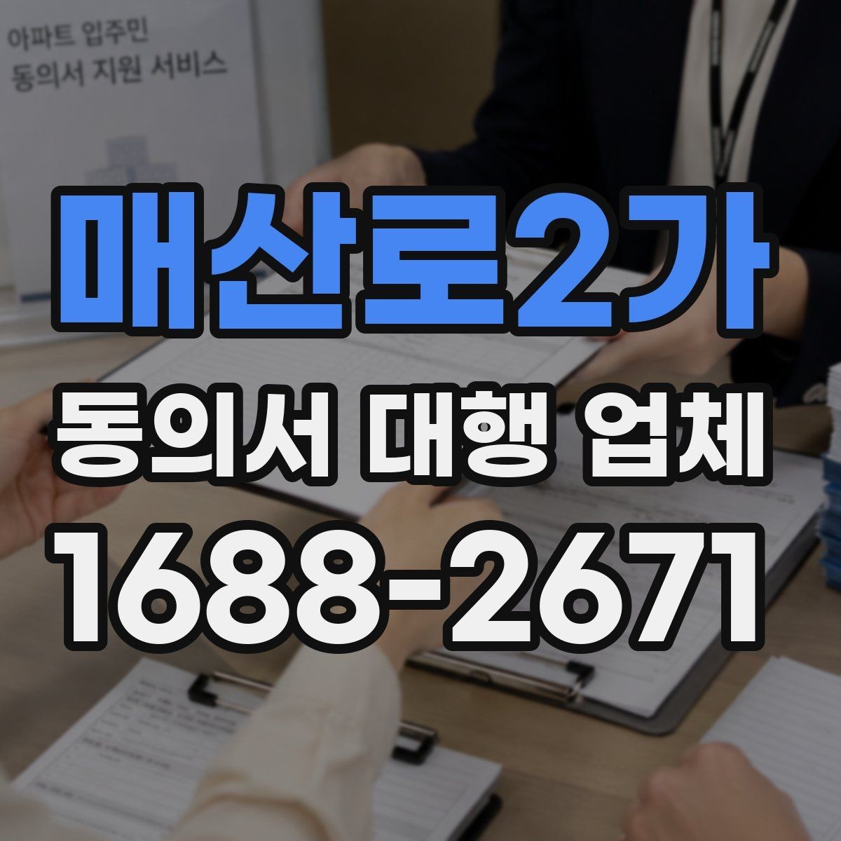 매산로2가 동의서 대행 업체 계약 전 업무 범위 확인 사항