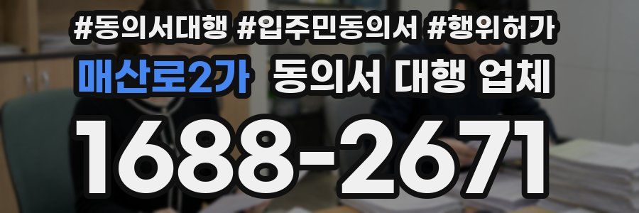 매산로2가 동의서 대행 업체
