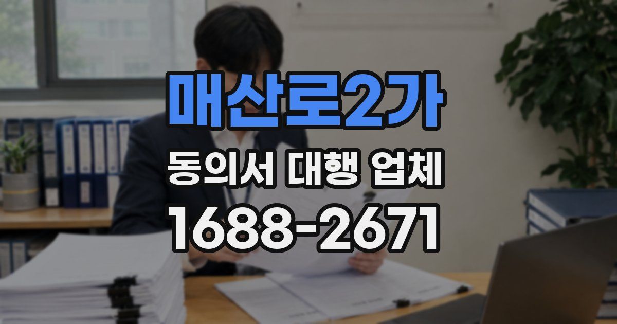 매산로2가 동의서 대행 업체