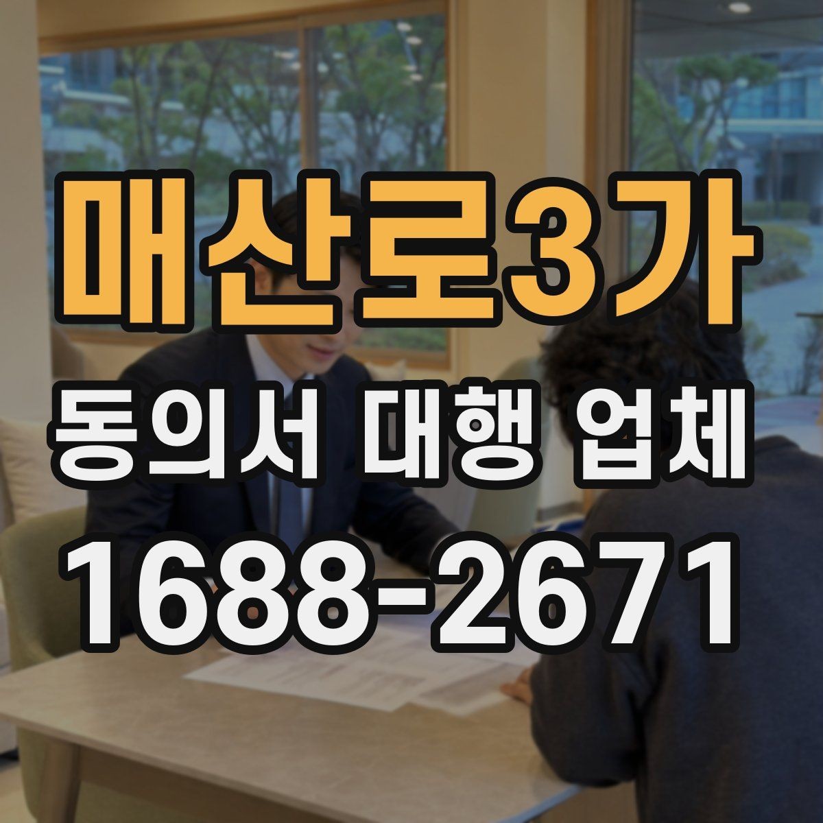매산로3가 동의서 대행 업체 다수 서명본 검수와 분류 기준