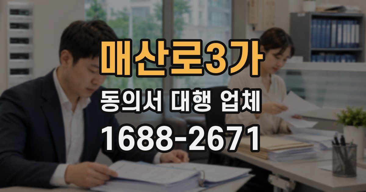 매산로3가 동의서 대행 업체