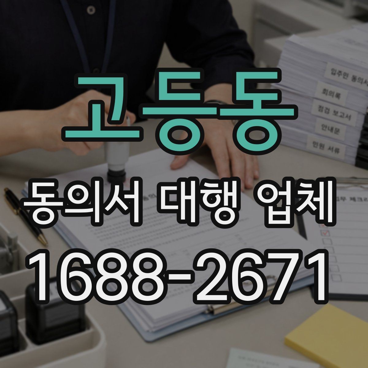 고등동 동의서 대행 업체 개인정보 보관과 폐기 절차를 정하는 요령