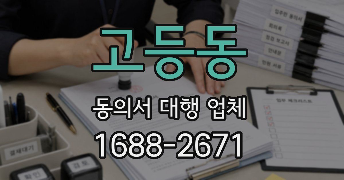 고등동 동의서 대행 업체