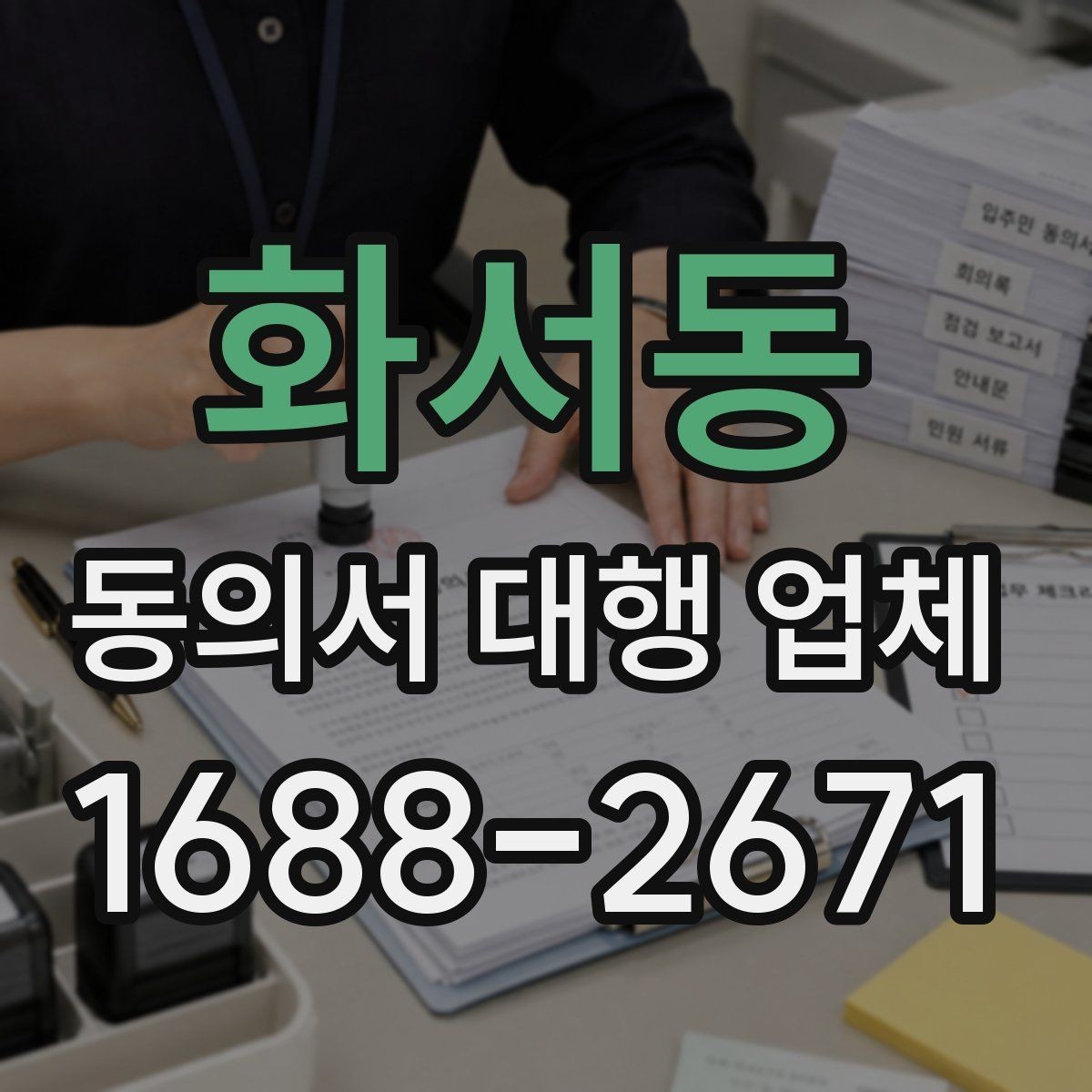 화서동 동의서 대행 업체 보관 기간과 반환 일정을 잡는 방법