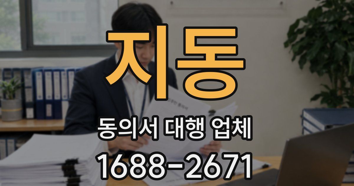 지동 동의서 대행 업체