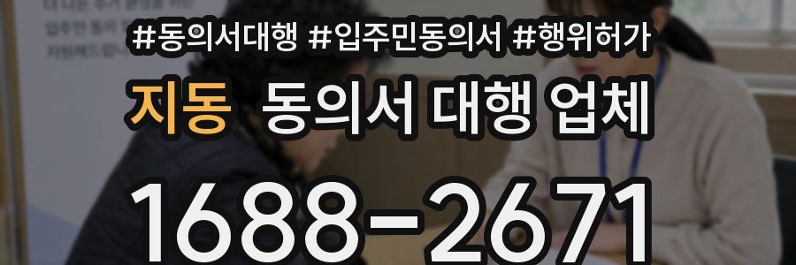 지동 동의서 대행 업체