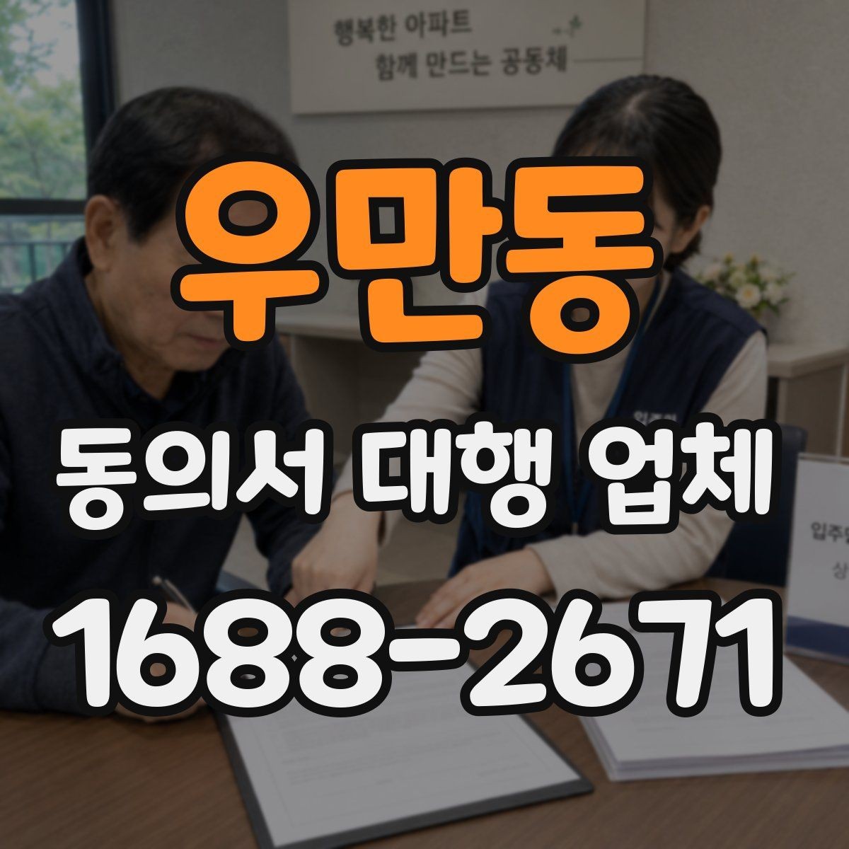우만동 동의서 대행 업체 긴급 발급이 필요할 때 확인할 점