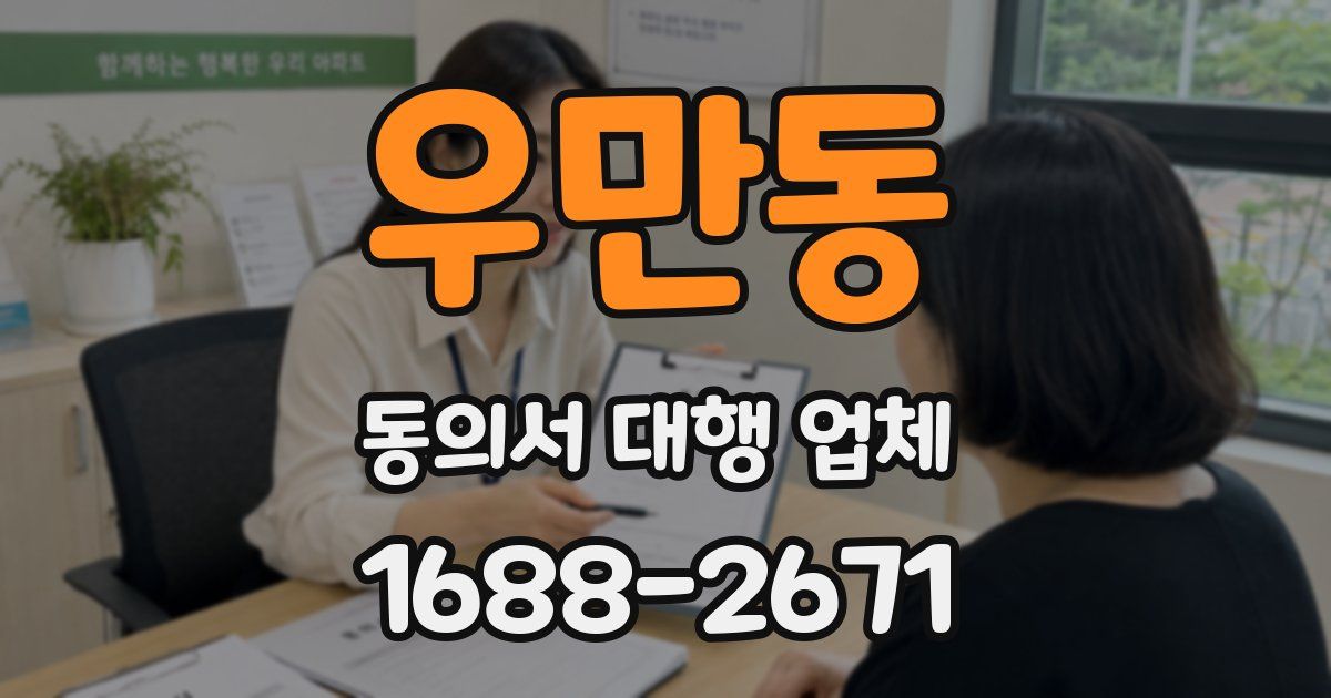 우만동 동의서 대행 업체