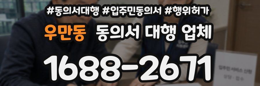 우만동 동의서 대행 업체