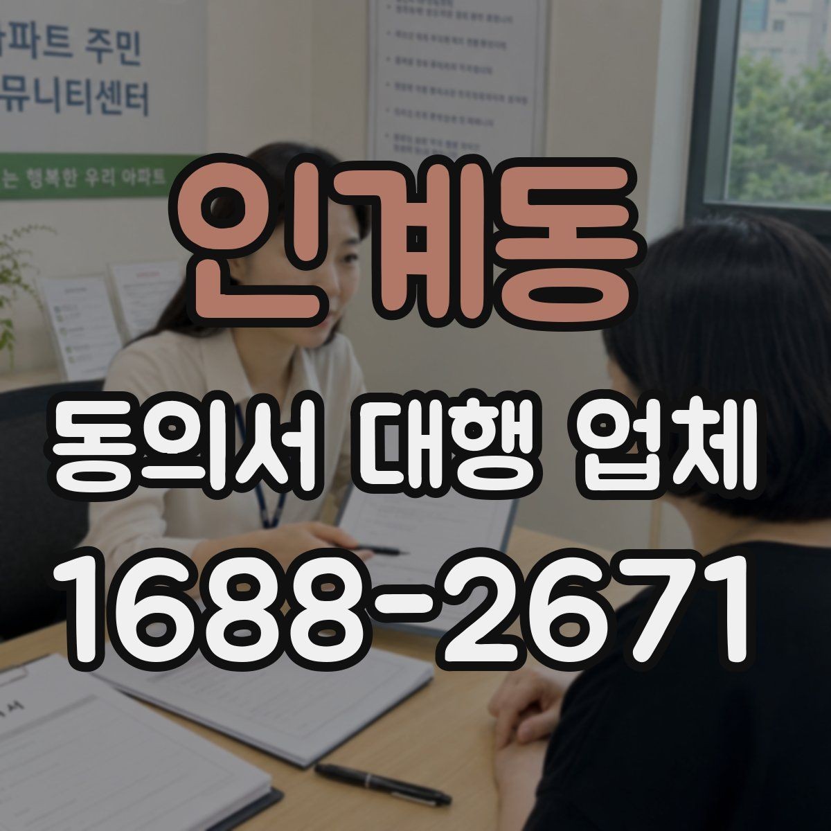 인계동 동의서 대행 업체 원본 보관과 전달 절차 체크포인트