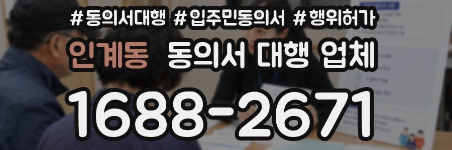 인계동 동의서 대행 업체