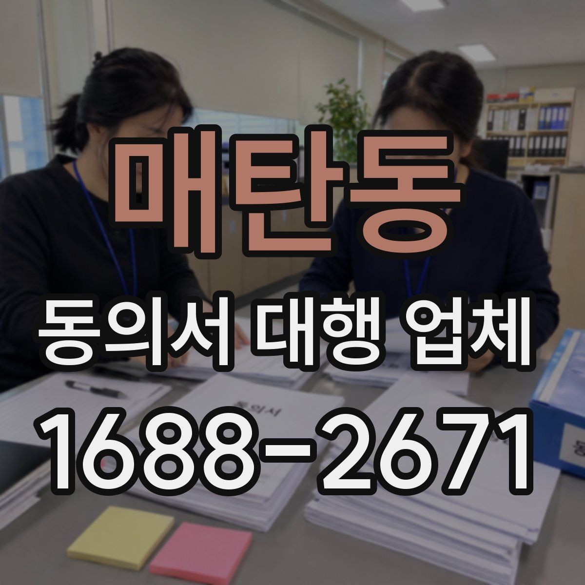 매탄동 동의서 대행 업체 개인정보 활용 동의 설계 시 확인할 점